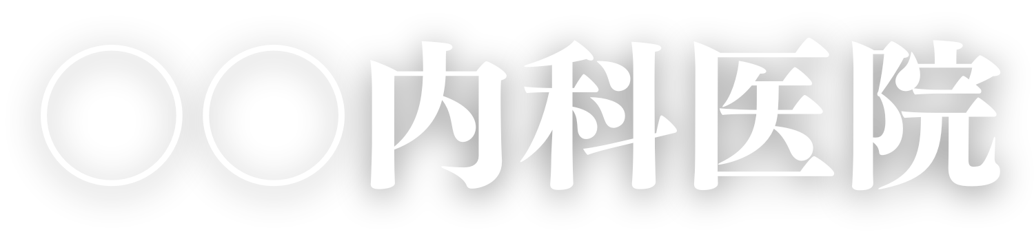 ホームページ制作 | スリーアール 医療系デモサイト